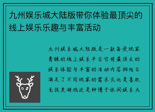 九州娱乐城大陆版带你体验最顶尖的线上娱乐乐趣与丰富活动