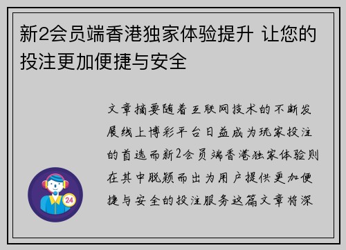 新2会员端香港独家体验提升 让您的投注更加便捷与安全