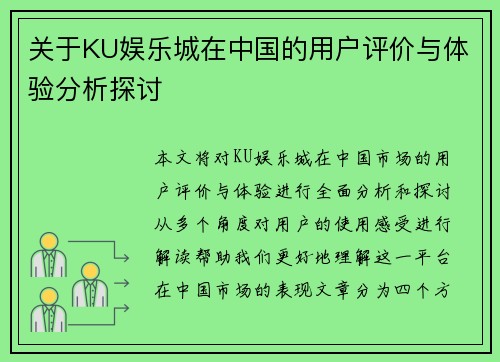 关于KU娱乐城在中国的用户评价与体验分析探讨