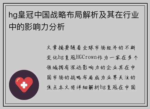 hg皇冠中国战略布局解析及其在行业中的影响力分析
