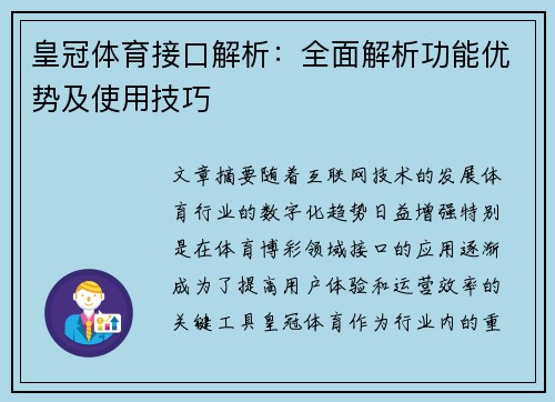皇冠体育接口解析：全面解析功能优势及使用技巧