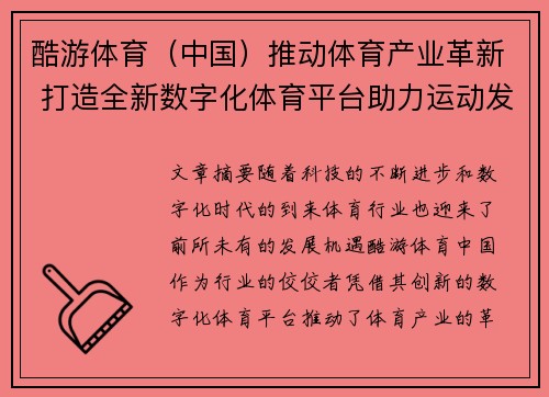 酷游体育（中国）推动体育产业革新 打造全新数字化体育平台助力运动发展