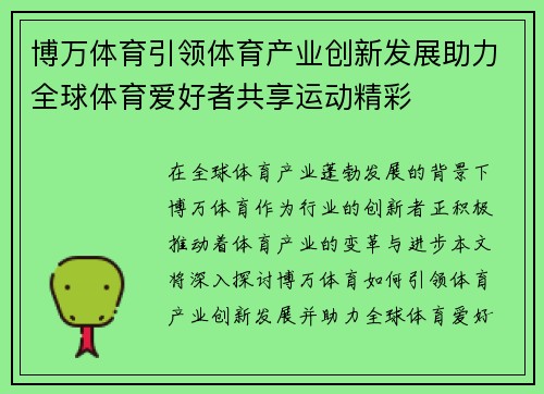 博万体育引领体育产业创新发展助力全球体育爱好者共享运动精彩