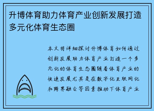 升博体育助力体育产业创新发展打造多元化体育生态圈