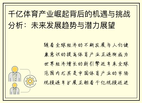 千亿体育产业崛起背后的机遇与挑战分析：未来发展趋势与潜力展望