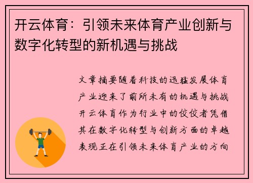 开云体育:引领未来体育产业创新与数字化转型的新机遇与挑战 开云体育:引领未来体育产业创新与数字化转型的新机遇与挑战