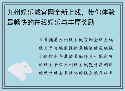 九州娱乐城官网全新上线，带你体验最畅快的在线娱乐与丰厚奖励