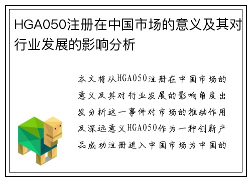 HGA050注册在中国市场的意义及其对行业发展的影响分析