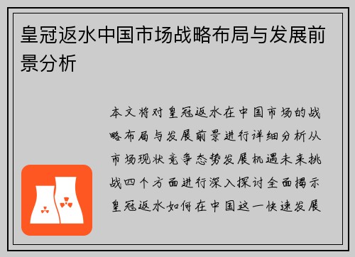 皇冠返水中国市场战略布局与发展前景分析