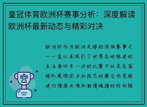 皇冠体育欧洲杯赛事分析：深度解读欧洲杯最新动态与精彩对决