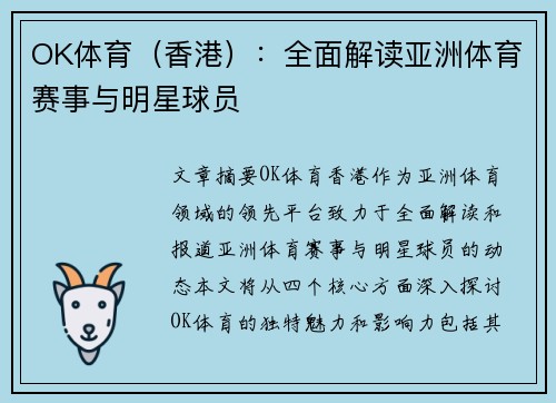 OK体育（香港）：全面解读亚洲体育赛事与明星球员