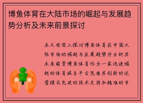博鱼体育在大陆市场的崛起与发展趋势分析及未来前景探讨