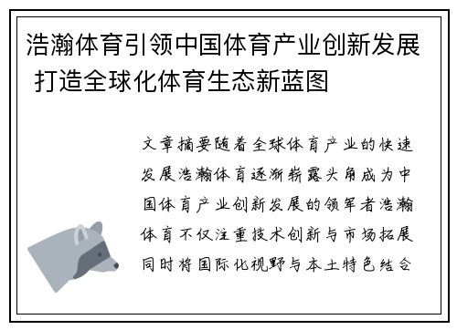 浩瀚体育引领中国体育产业创新发展 打造全球化体育生态新蓝图