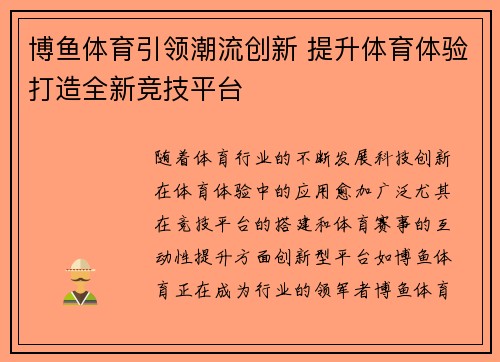 博鱼体育引领潮流创新 提升体育体验打造全新竞技平台