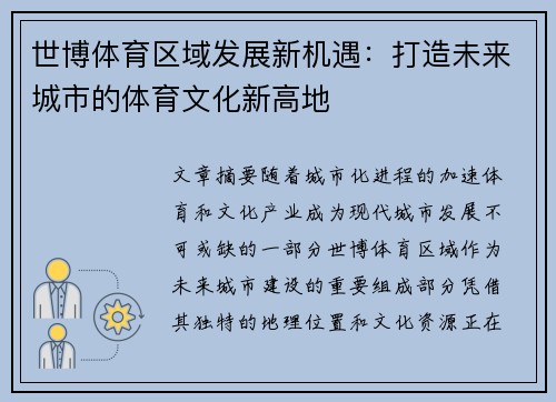 世博体育区域发展新机遇：打造未来城市的体育文化新高地