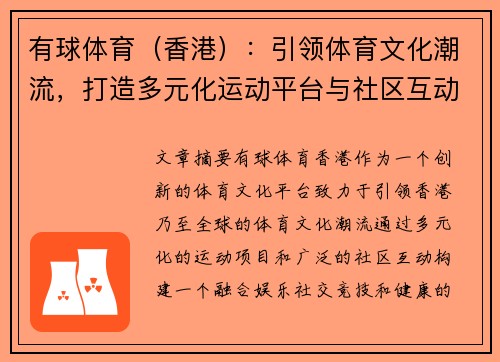 有球体育（香港）：引领体育文化潮流，打造多元化运动平台与社区互动