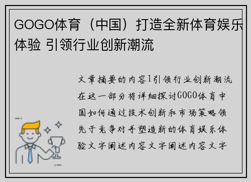 GOGO体育（中国）打造全新体育娱乐体验 引领行业创新潮流