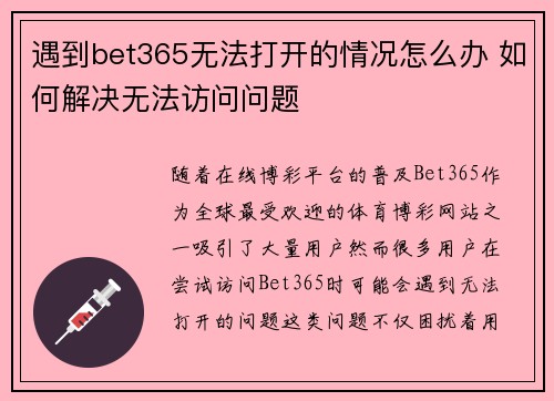 遇到bet365无法打开的情况怎么办 如何解决无法访问问题