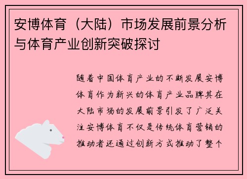 安博体育(大陆)市场发展前景分析与体育产业创新突破探讨 安博体育(大陆)市场发展前景分析与体育产业创新突破探讨