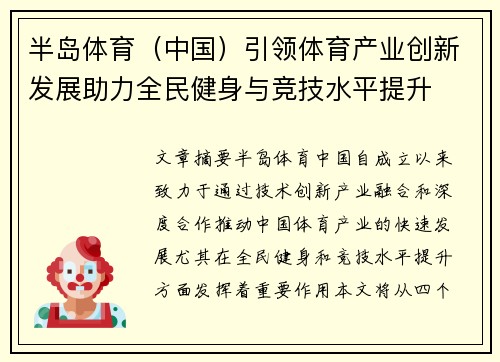 半岛体育（中国）引领体育产业创新发展助力全民健身与竞技水平提升