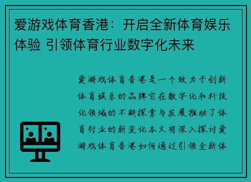 爱游戏体育香港:开启全新体育娱乐体验 引领体育行业数字化未来 爱游戏体育香港:开启全新体育娱乐体验 引领体育行业数字化未来