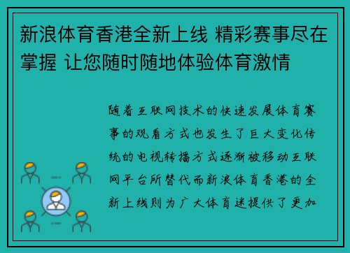 新浪体育香港全新上线 精彩赛事尽在掌握 让您随时随地体验体育激情 新浪体育香港全新上线 精彩赛事尽在掌握 让您随时随地体验体育激情