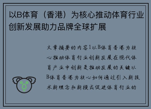 以B体育（香港）为核心推动体育行业创新发展助力品牌全球扩展