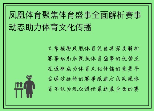 凤凰体育聚焦体育盛事全面解析赛事动态助力体育文化传播