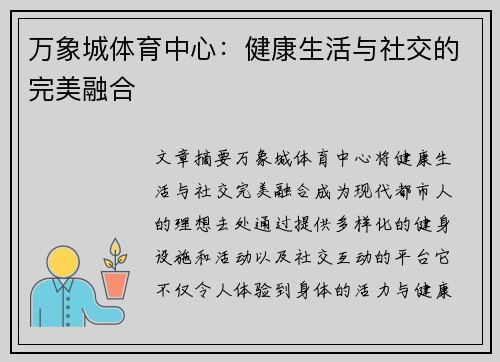 万象城体育中心:健康生活与社交的完美融合 万象城体育中心:健康生活与社交的完美融合