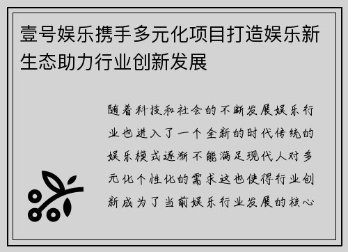壹号娱乐携手多元化项目打造娱乐新生态助力行业创新发展