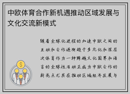 中欧体育合作新机遇推动区域发展与文化交流新模式