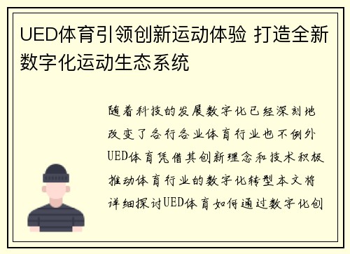 UED体育引领创新运动体验 打造全新数字化运动生态系统