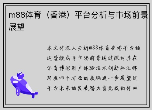m88体育（香港）平台分析与市场前景展望