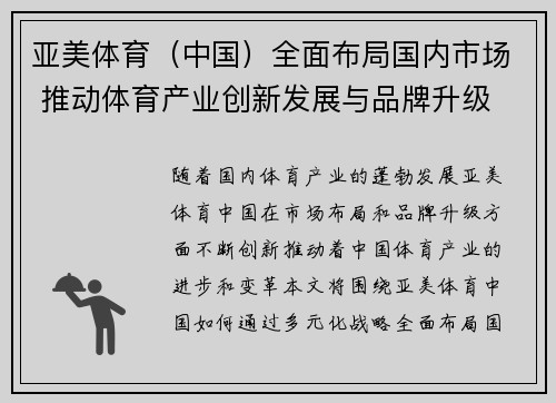 亚美体育(中国)全面布局国内市场 推动体育产业创新发展与品牌升级 亚美体育(中国)全面布局国内市场 推动体育产业创新发展与品牌升级