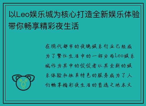 以Leo娱乐城为核心打造全新娱乐体验带你畅享精彩夜生活