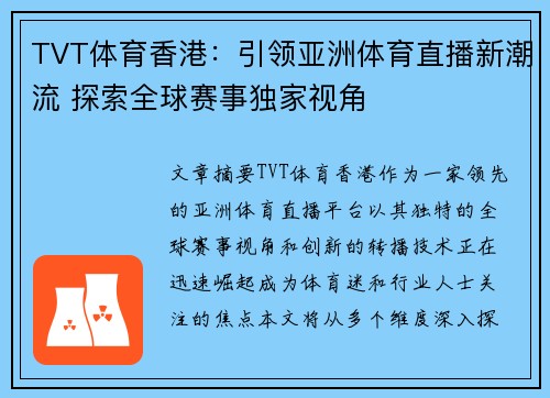TVT体育香港:引领亚洲体育直播新潮流 探索全球赛事独家视角 TVT体育香港:引领亚洲体育直播新潮流 探索全球赛事独家视角