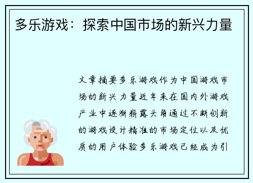 多乐游戏：探索中国市场的新兴力量