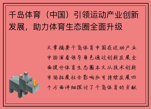 千岛体育（中国）引领运动产业创新发展，助力体育生态圈全面升级
