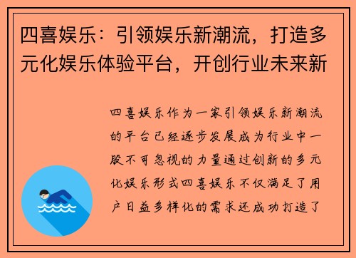 四喜娱乐：引领娱乐新潮流，打造多元化娱乐体验平台，开创行业未来新篇章