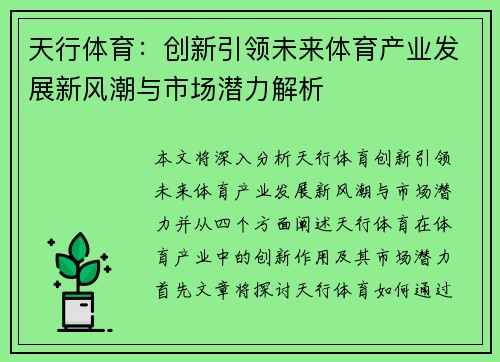 天行体育：创新引领未来体育产业发展新风潮与市场潜力解析