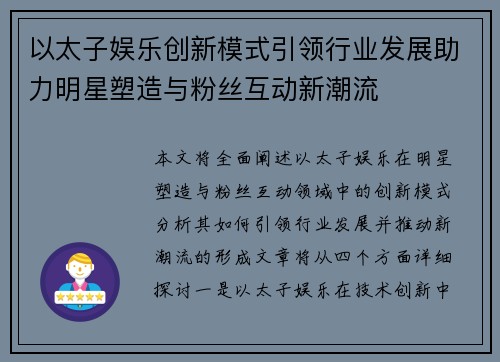以太子娱乐创新模式引领行业发展助力明星塑造与粉丝互动新潮流