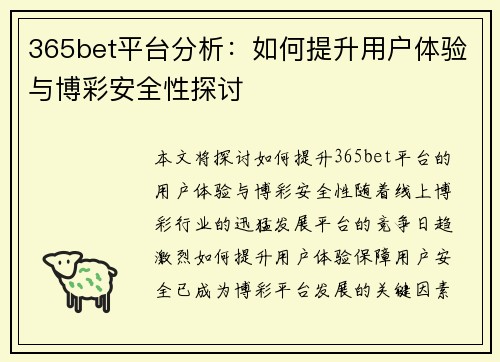 365bet平台分析：如何提升用户体验与博彩安全性探讨