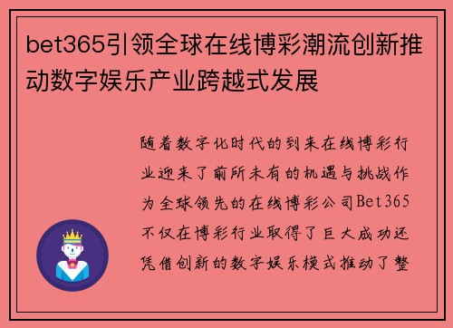 bet365引领全球在线博彩潮流创新推动数字娱乐产业跨越式发展
