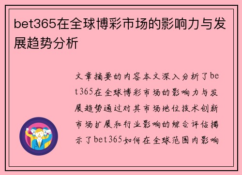 bet365在全球博彩市场的影响力与发展趋势分析