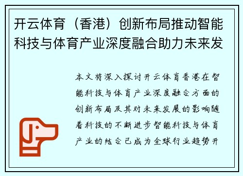 开云体育（香港）创新布局推动智能科技与体育产业深度融合助力未来发展