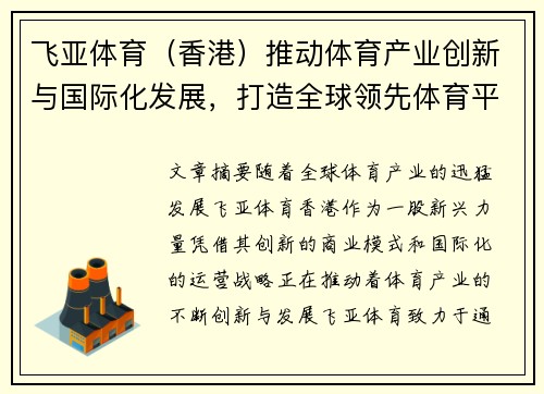 飞亚体育（香港）推动体育产业创新与国际化发展，打造全球领先体育平台