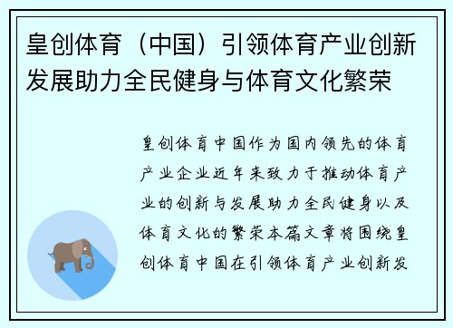 皇创体育（中国）引领体育产业创新发展助力全民健身与体育文化繁荣