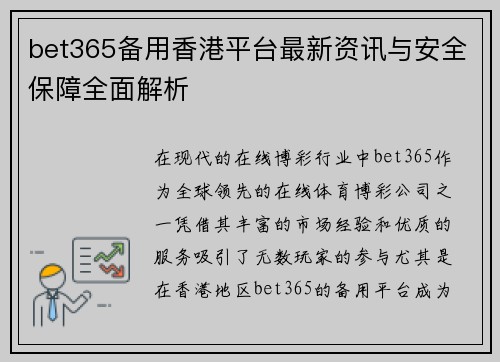 bet365备用香港平台最新资讯与安全保障全面解析