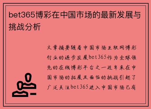 bet365博彩在中国市场的最新发展与挑战分析