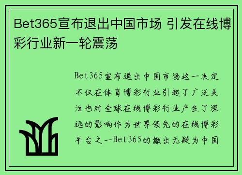 Bet365宣布退出中国市场 引发在线博彩行业新一轮震荡